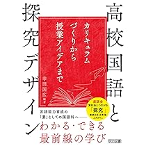 高校国語と探究デザイン カリキュラムづくりから授業アイデアまで